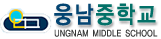 웅남중학교