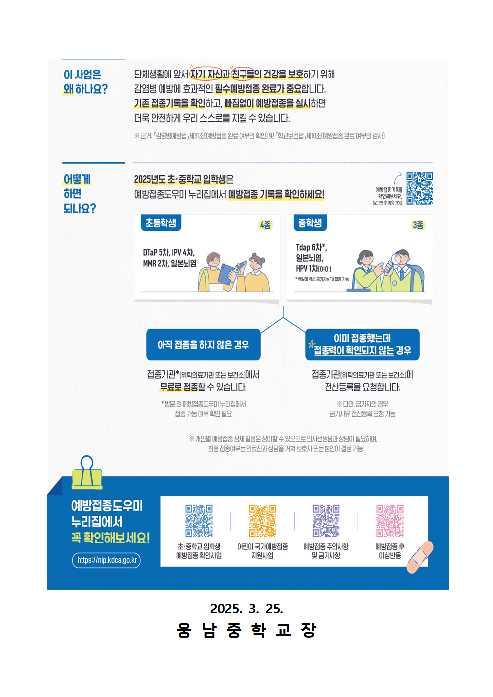 2025. 중학교 신입생 예방접종 확인 안내 가정통신문002.png