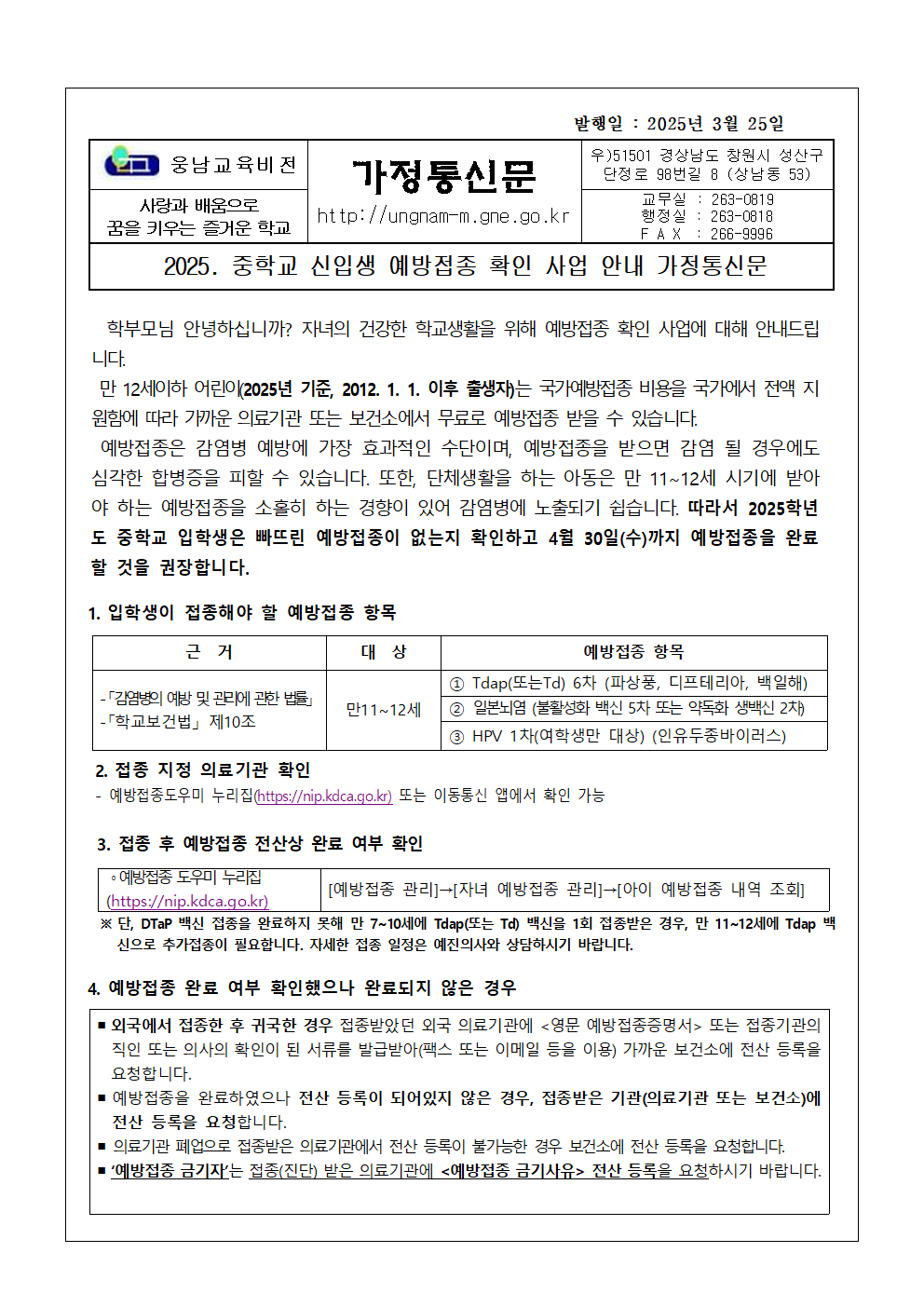 2025. 중학교 신입생 예방접종 확인 안내 가정통신문001.png