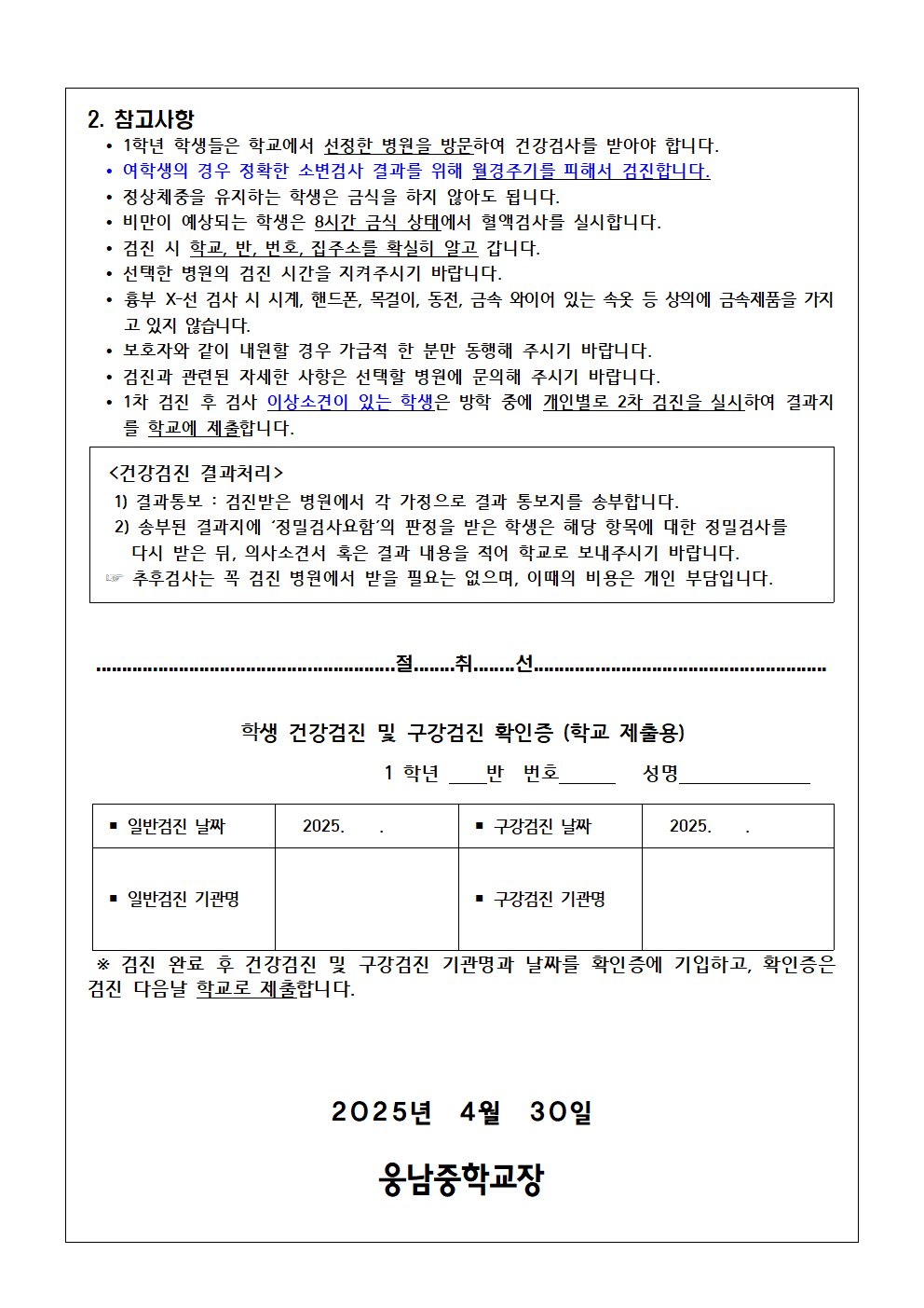 2025. 1학년 학생 건강검진 안내 가정통신문(웅남중)002.png