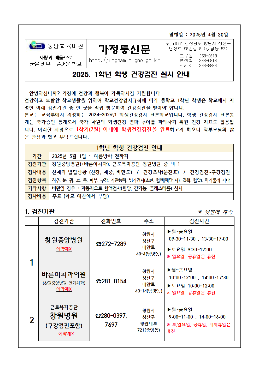 2025. 1학년 학생 건강검진 안내 가정통신문(웅남중)001.png
