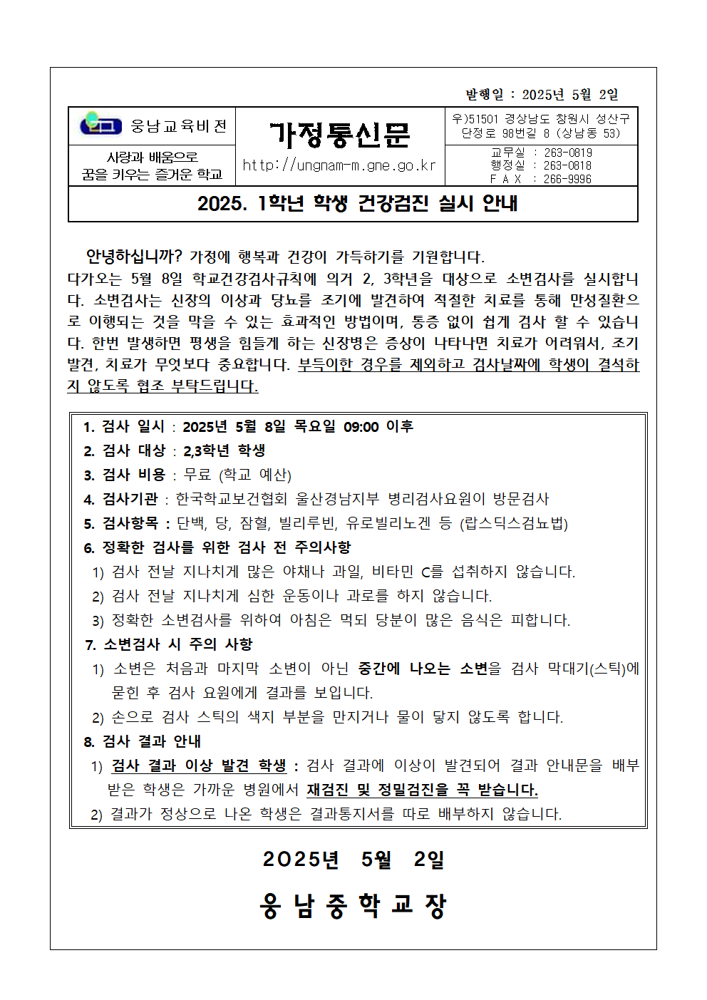 2025. 2,3학년 학생 소변검사 실시 안내 가정통신문(웅남중)001.png