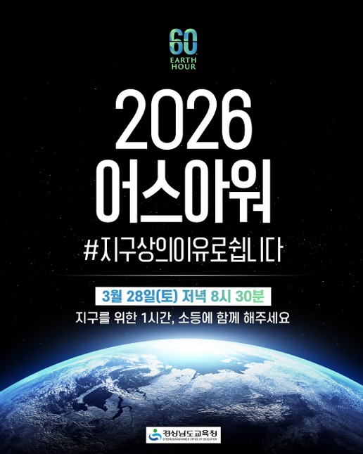 2026. 어스아워 포스터.png