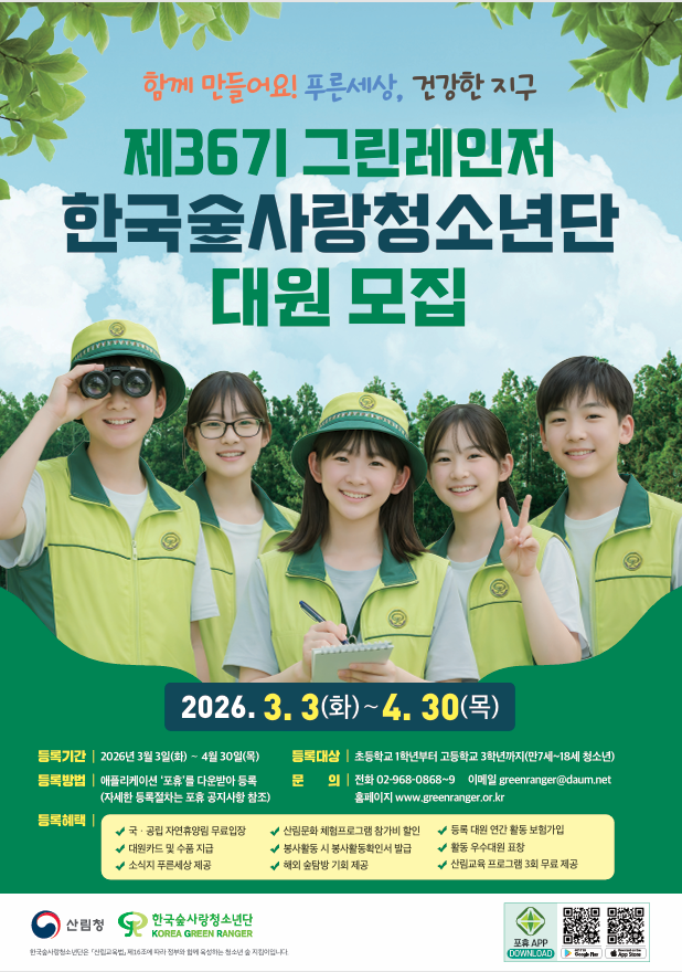 제36기 그린레인저 한국숲사랑청소년단 대원 모집.png
