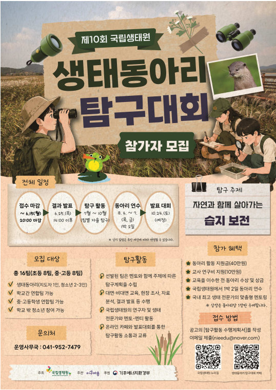 제10회 국립생태원 생태동아리 탐구대회 포스터.png