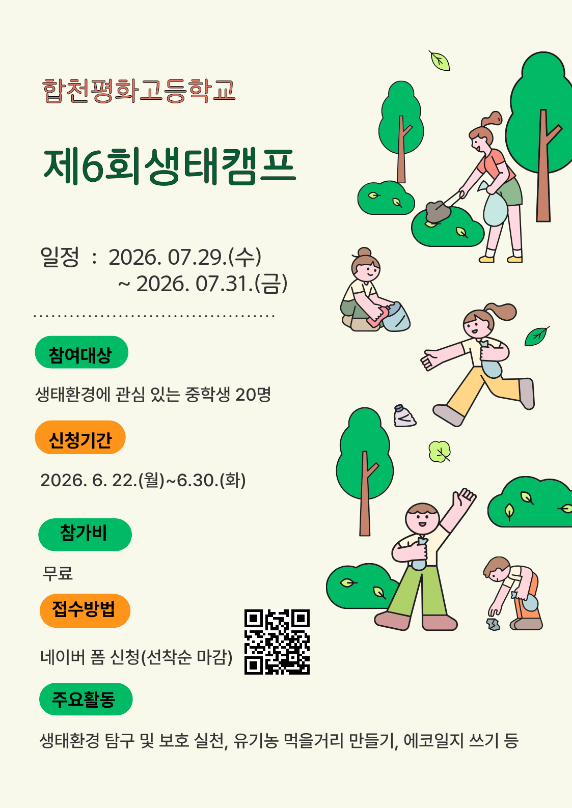 생태캠프포스터(2026).png