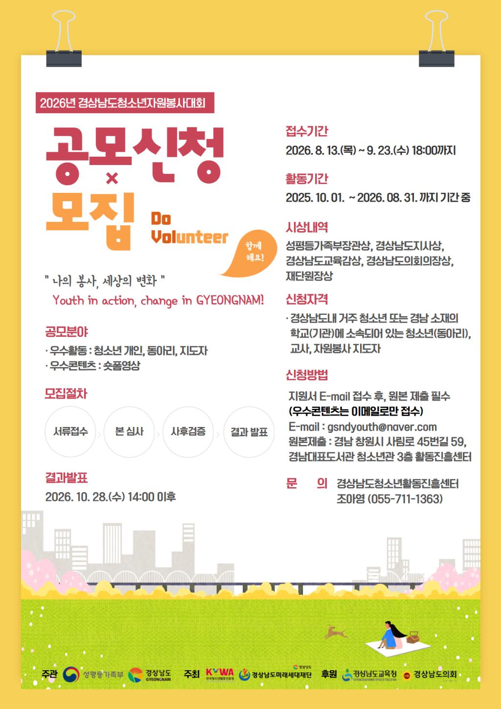 2026년 경상남도청소년자원봉사대회 포스터.jpg