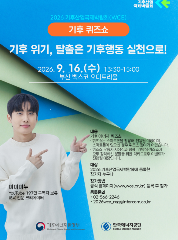 2026 기후 퀴즈쇼 포스터.png