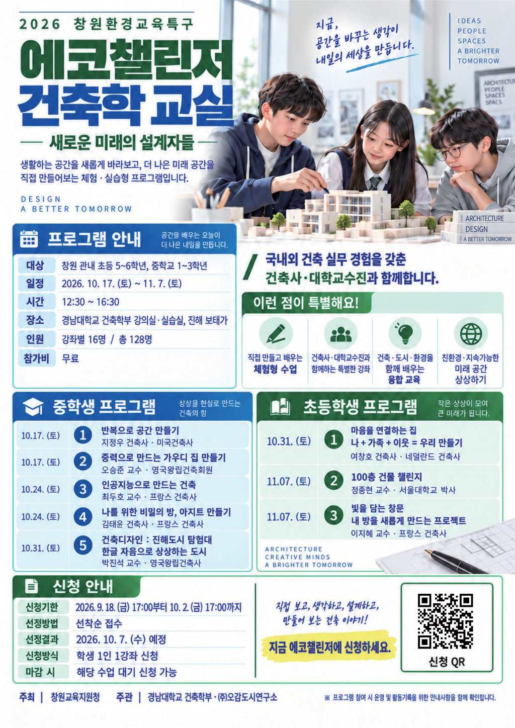 2026. 에코챌린저 건축학 교실 포스터_1.png