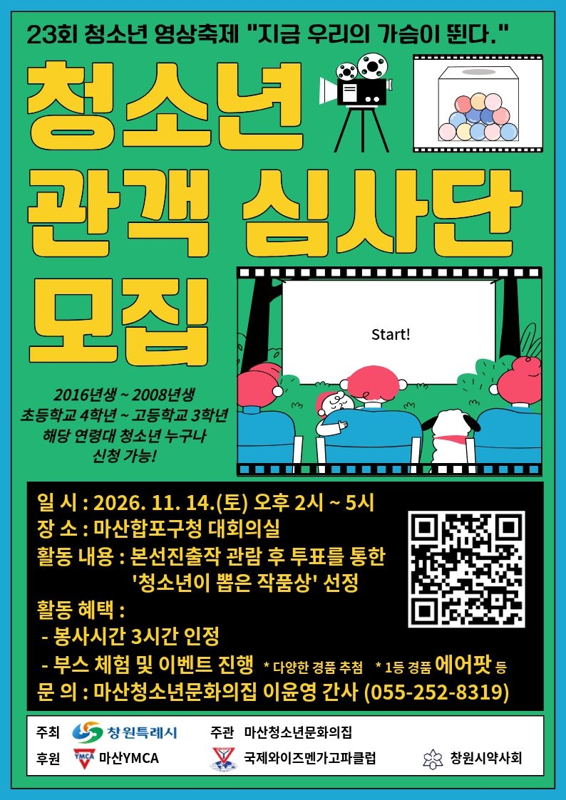 제23회 청소년 영상축제 청소년 관객 심사단 모집 홍보지.jpg