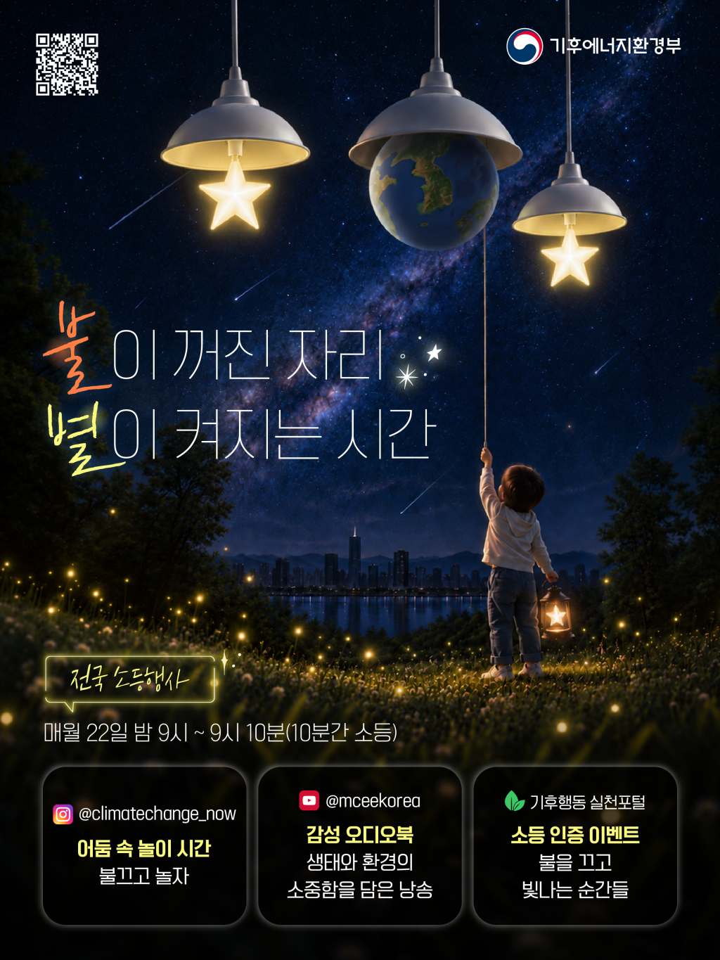 전국 소등행사 포스터.png