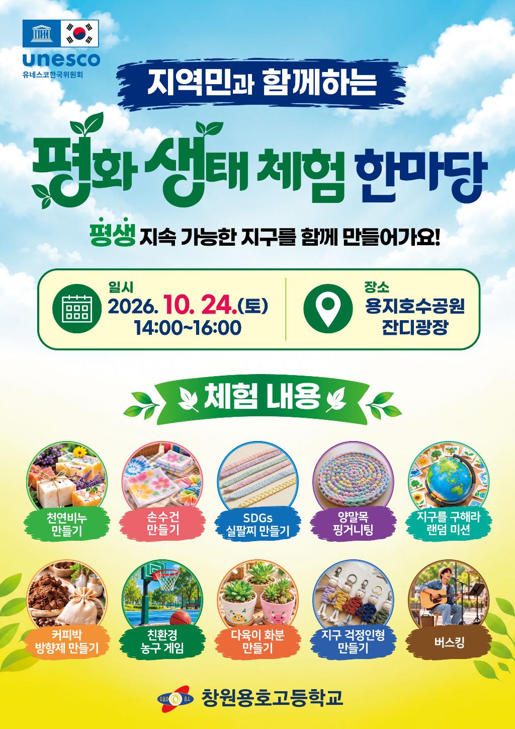 지역민과 함께하는 평화 생태 체험 한마당 포스터.jpg