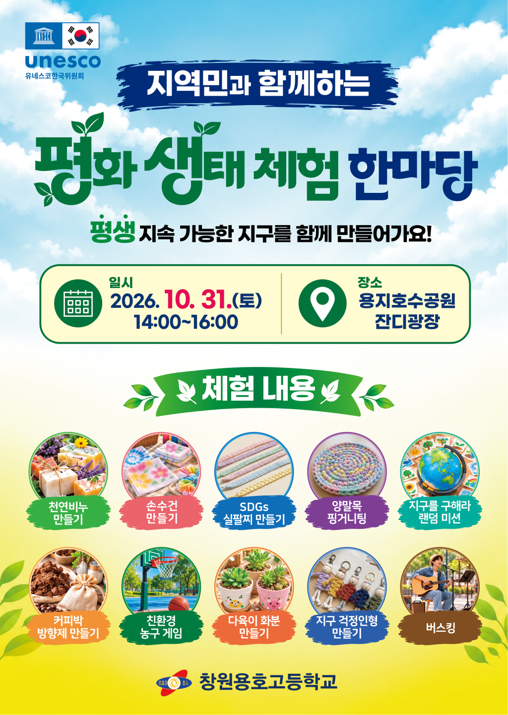 지역민과 함께하는 평화 생태 체험 한마당 포스터.png